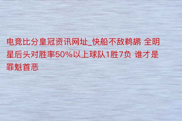 电竞比分皇冠资讯网址_快船不敌鹈鹕 全明星后头对胜率50%以上球队1胜7负 谁才是罪魁首恶